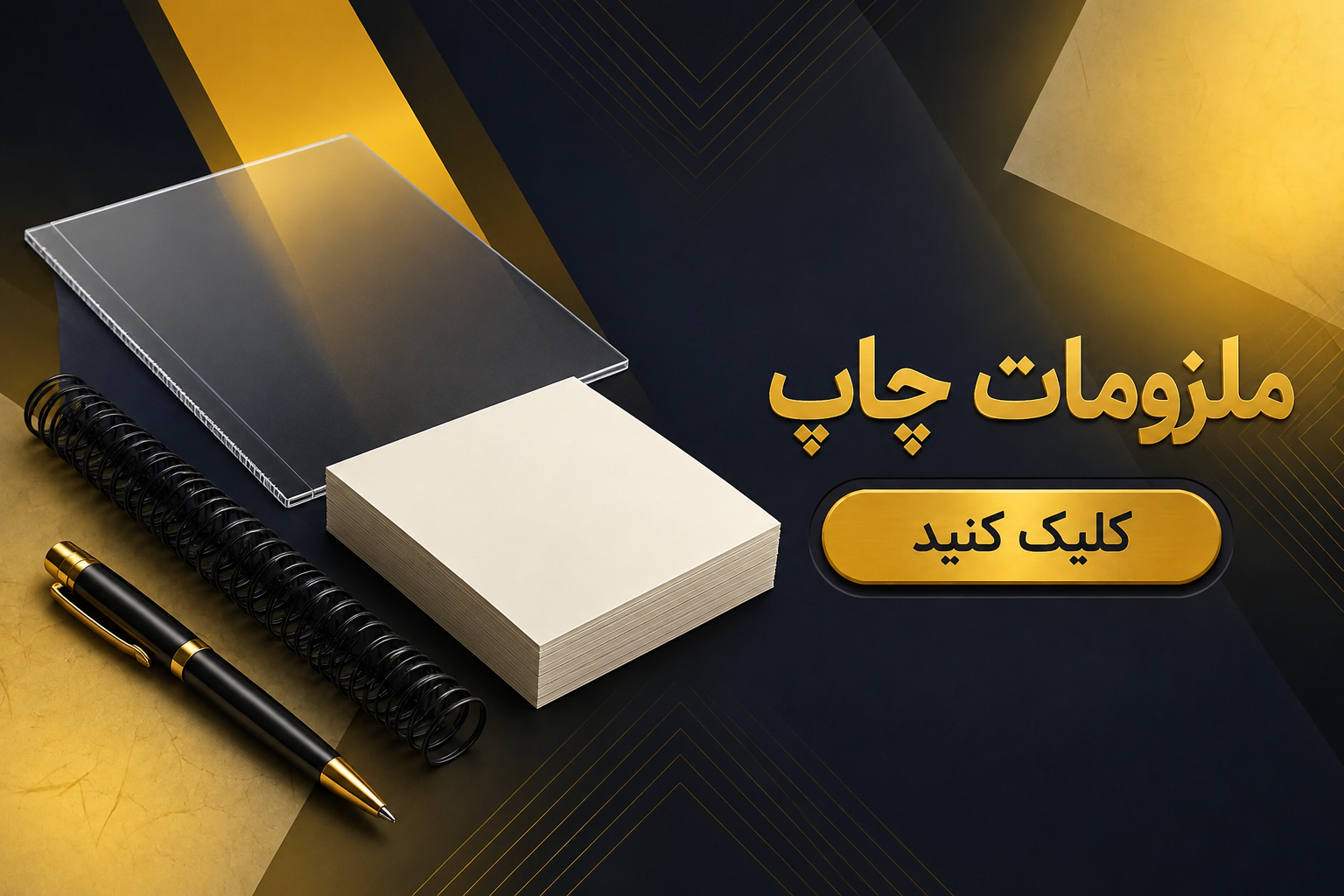ملزومات چاپ
